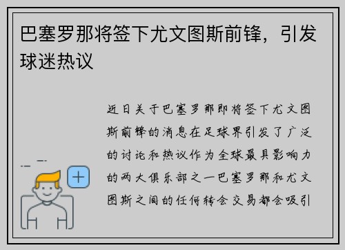 巴塞罗那将签下尤文图斯前锋，引发球迷热议