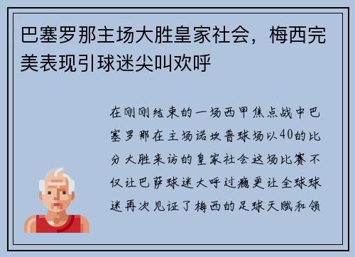 巴塞罗那主场大胜皇家社会，梅西完美表现引球迷尖叫欢呼