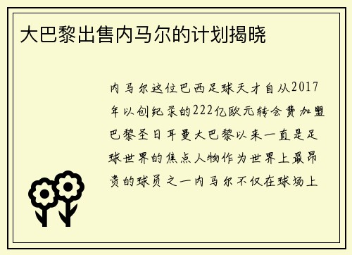 大巴黎出售内马尔的计划揭晓