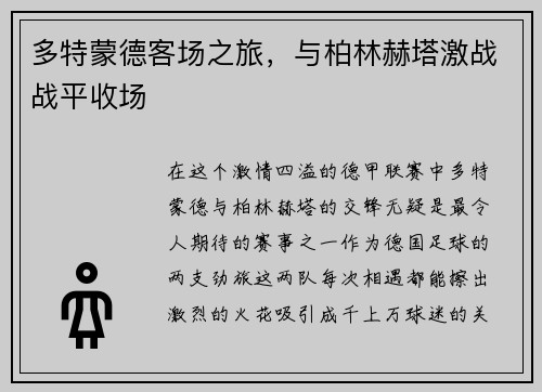 多特蒙德客场之旅，与柏林赫塔激战战平收场
