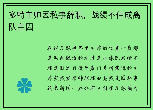 多特主帅因私事辞职，战绩不佳成离队主因
