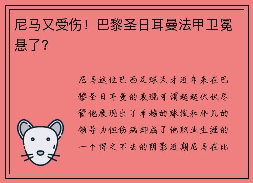 尼马又受伤！巴黎圣日耳曼法甲卫冕悬了？