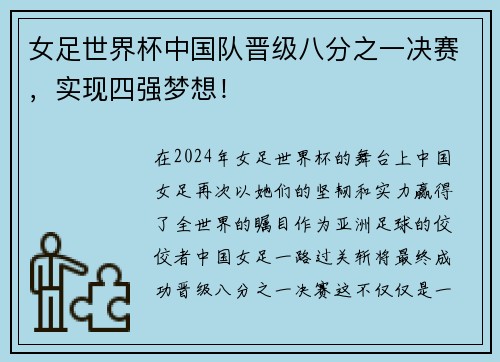 女足世界杯中国队晋级八分之一决赛，实现四强梦想！