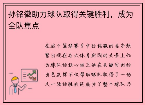 孙铭徽助力球队取得关键胜利，成为全队焦点