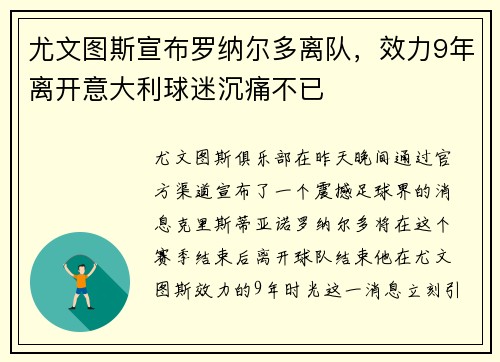 尤文图斯宣布罗纳尔多离队，效力9年离开意大利球迷沉痛不已