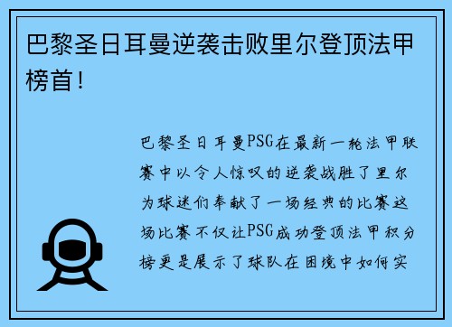 巴黎圣日耳曼逆袭击败里尔登顶法甲榜首！