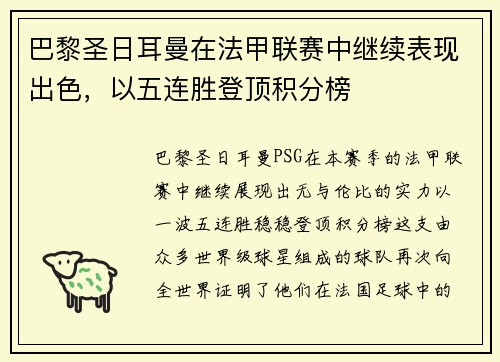 巴黎圣日耳曼在法甲联赛中继续表现出色，以五连胜登顶积分榜