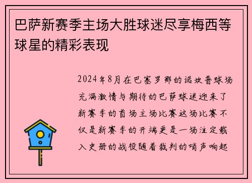 巴萨新赛季主场大胜球迷尽享梅西等球星的精彩表现