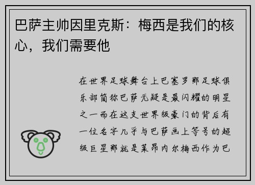 巴萨主帅因里克斯：梅西是我们的核心，我们需要他