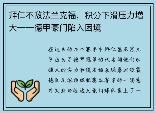 拜仁不敌法兰克福，积分下滑压力增大——德甲豪门陷入困境