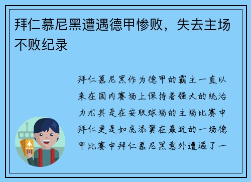 拜仁慕尼黑遭遇德甲惨败，失去主场不败纪录