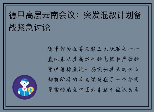德甲高层云南会议：突发混叙计划备战紧急讨论