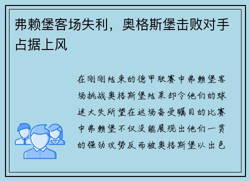 弗赖堡客场失利，奥格斯堡击败对手占据上风