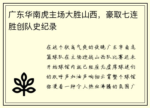 广东华南虎主场大胜山西，豪取七连胜创队史纪录