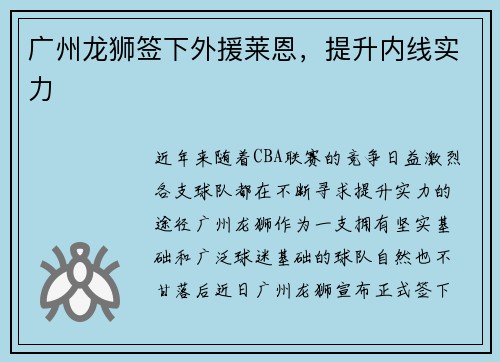 广州龙狮签下外援莱恩，提升内线实力