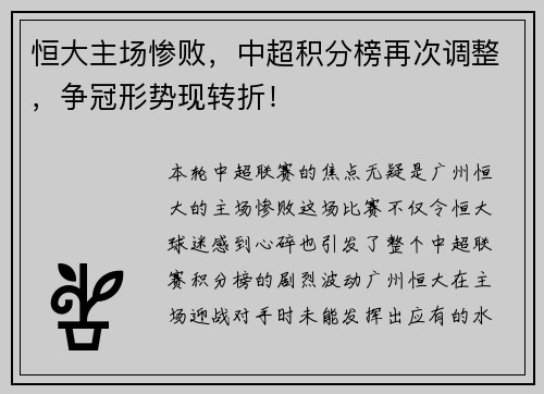 恒大主场惨败，中超积分榜再次调整，争冠形势现转折！