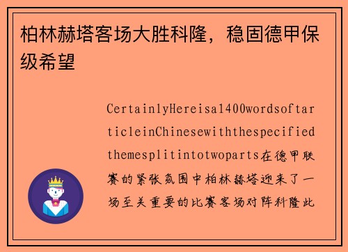 柏林赫塔客场大胜科隆，稳固德甲保级希望