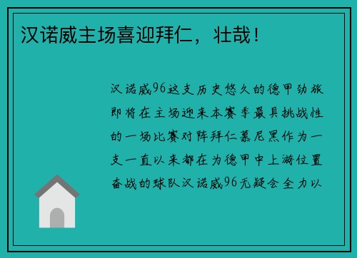 汉诺威主场喜迎拜仁，壮哉！