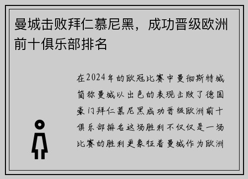 曼城击败拜仁慕尼黑，成功晋级欧洲前十俱乐部排名