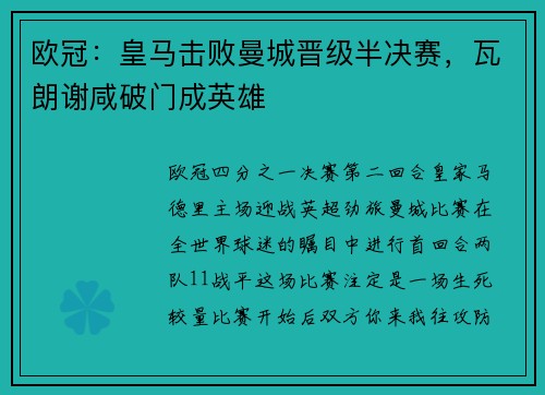 欧冠：皇马击败曼城晋级半决赛，瓦朗谢咸破门成英雄