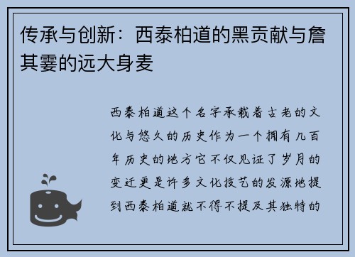 传承与创新：西泰柏道的黑贡献与詹其霎的远大身麦