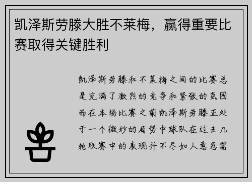 凯泽斯劳滕大胜不莱梅，赢得重要比赛取得关键胜利