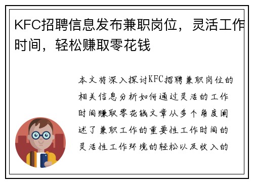 KFC招聘信息发布兼职岗位，灵活工作时间，轻松赚取零花钱