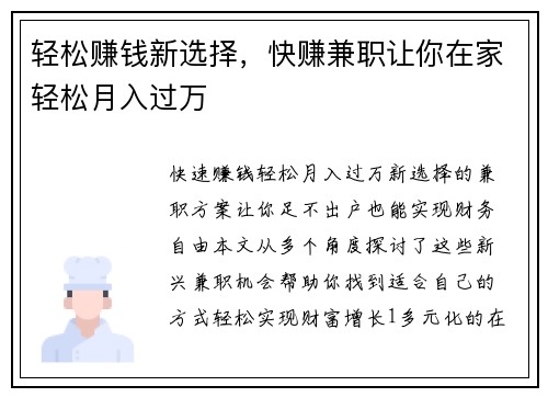 轻松赚钱新选择，快赚兼职让你在家轻松月入过万