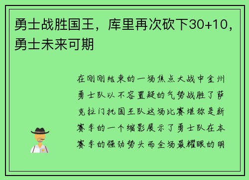 勇士战胜国王，库里再次砍下30+10，勇士未来可期