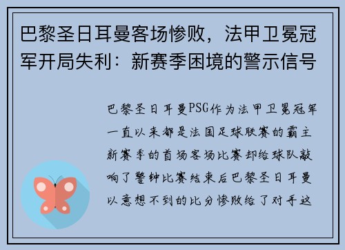 巴黎圣日耳曼客场惨败，法甲卫冕冠军开局失利：新赛季困境的警示信号？