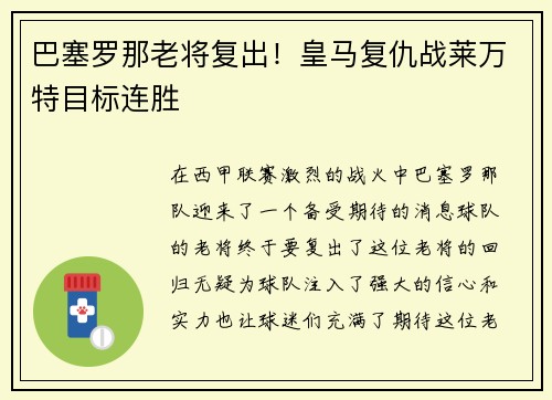 巴塞罗那老将复出！皇马复仇战莱万特目标连胜