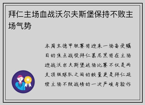 拜仁主场血战沃尔夫斯堡保持不败主场气势