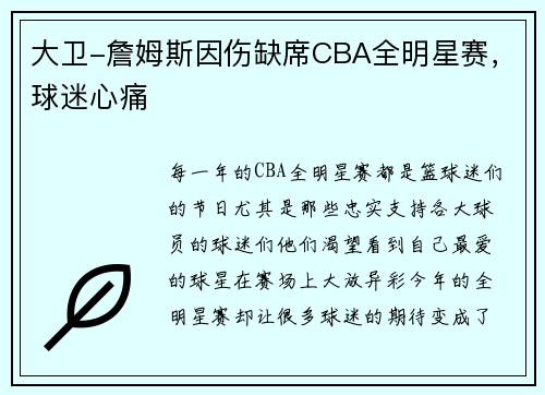 大卫-詹姆斯因伤缺席CBA全明星赛，球迷心痛