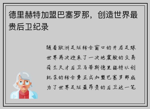 德里赫特加盟巴塞罗那，创造世界最贵后卫纪录