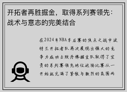 开拓者再胜掘金，取得系列赛领先：战术与意志的完美结合