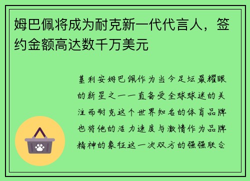 姆巴佩将成为耐克新一代代言人，签约金额高达数千万美元