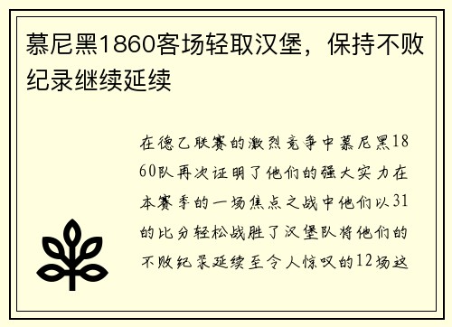 慕尼黑1860客场轻取汉堡，保持不败纪录继续延续