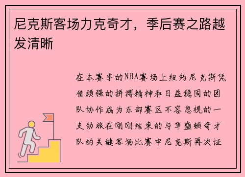 尼克斯客场力克奇才，季后赛之路越发清晰