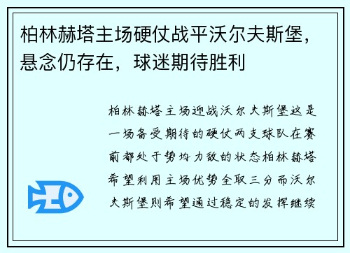 柏林赫塔主场硬仗战平沃尔夫斯堡，悬念仍存在，球迷期待胜利