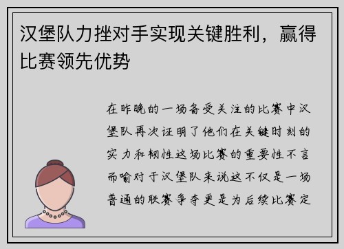 汉堡队力挫对手实现关键胜利，赢得比赛领先优势