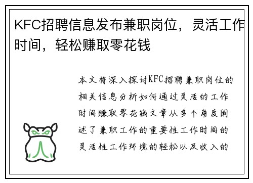KFC招聘信息发布兼职岗位，灵活工作时间，轻松赚取零花钱