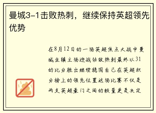 曼城3-1击败热刺，继续保持英超领先优势