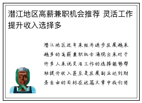 潜江地区高薪兼职机会推荐 灵活工作提升收入选择多
