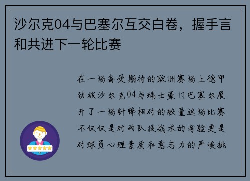 沙尔克04与巴塞尔互交白卷，握手言和共进下一轮比赛
