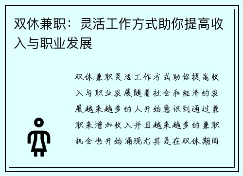 双休兼职：灵活工作方式助你提高收入与职业发展