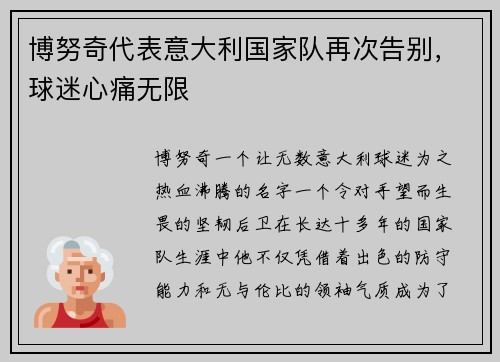 博努奇代表意大利国家队再次告别，球迷心痛无限