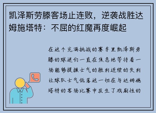 凯泽斯劳滕客场止连败，逆袭战胜达姆施塔特：不屈的红魔再度崛起
