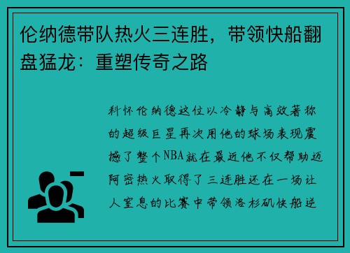 伦纳德带队热火三连胜，带领快船翻盘猛龙：重塑传奇之路