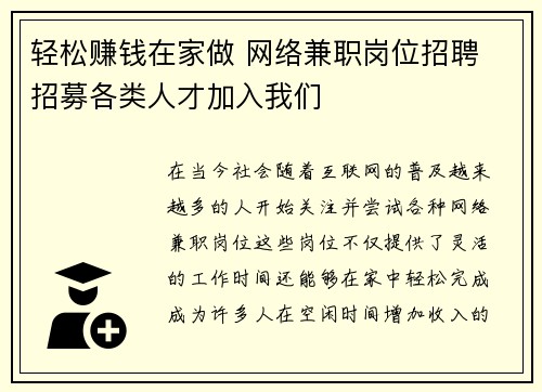 轻松赚钱在家做 网络兼职岗位招聘 招募各类人才加入我们