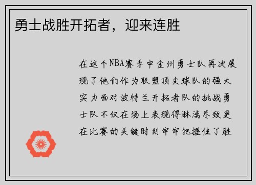 勇士战胜开拓者，迎来连胜
